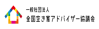 一般社団法人 全国空き家アドバイザー協議会
